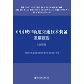 中國城市軌道交通技術裝備發展報告(2019)(簡體書) (電子書)