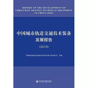 中國城市軌道交通技術裝備發展報告（2019）(簡體書) (電子書)