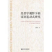類型學視野下的漢語連動式研究(簡體書) (電子書)