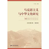 馬克思主義與中華文化研究(2019年第2期.總第2期)(簡體書) (電子書)