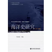 海洋史研究(第十四輯)(簡體書) (電子書)