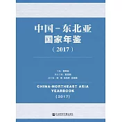 中國-東北亞國家年鑒(2017)(簡體書) (電子書)
