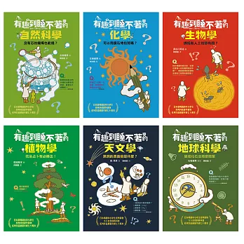 有趣到睡不著的輕科普─妙趣版（全套六冊）：自然、化學、生物、植物、天文、地科 (電子書)