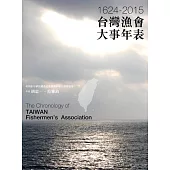 台灣漁會大事年表：1624-2015 (電子書)