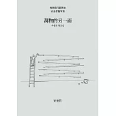 萬物的另一面：韓國當代藝術家安奎哲隨筆集 (電子書)