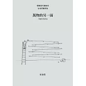 萬物的另一面：韓國當代藝術家安奎哲隨筆集 (電子書)