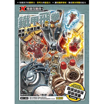 X尋寶探險隊 (34) 鐵甲飛拳 (電子書)