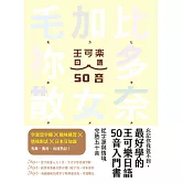 忘記你我做不到，最好學的王可樂日語50音入門書 (電子書)