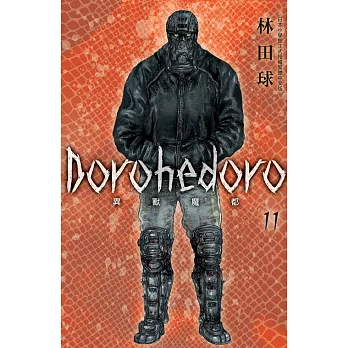 典藏版 Dorohedoro 異獸魔都(11) (電子書)