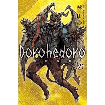 典藏版 Dorohedoro 異獸魔都(21) (電子書)