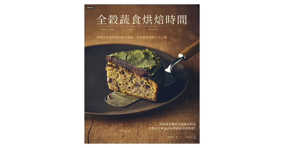 全穀蔬食烘焙時間：韓國素食專家的46種不過敏、零負擔甜點配方大公開 (電子書) | 拾書所
