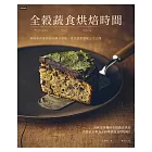 全穀蔬食烘焙時間：韓國素食專家的46種不過敏、零負擔甜點配方大公開 (電子書)