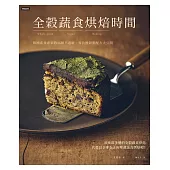 全穀蔬食烘焙時間：韓國素食專家的46種不過敏、零負擔甜點配方大公開 (電子書)