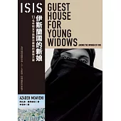 ISIS伊斯蘭國的新娘：13名年輕女子與無法離開的寡婦之屋 (電子書)