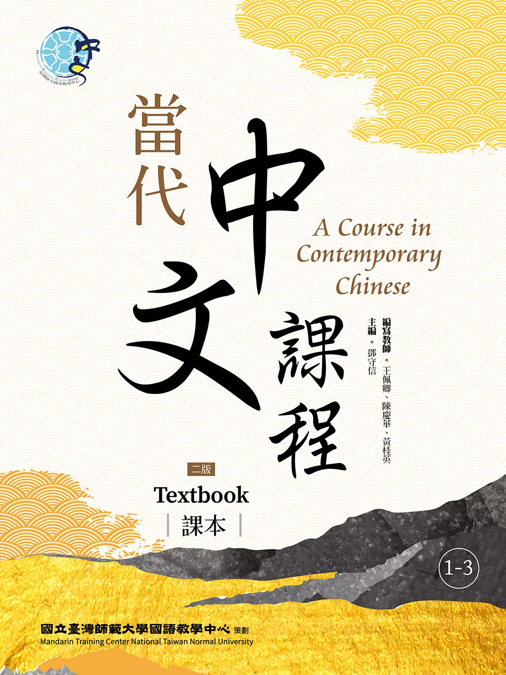 當代中文課程 課本1-3（二版） (電子書)