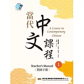 當代中文課程 教師手冊1(二版) (電子書)