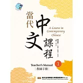 當代中文課程 教師手冊1（二版） (電子書)