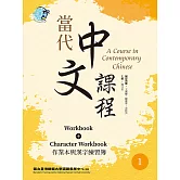 當代中文課程 作業本與漢字練習簿1（二版） (電子書)