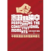 憲政熱映中：中華民國憲法的怪誕與進化 (電子書)