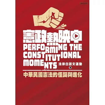 憲政熱映中：中華民國憲法的怪誕與進化 (電子書)