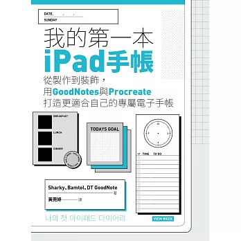 我的第一本iPad手帳:從製作到裝飾,用GoodNotes與Procreate打造更適合自己的專屬電子手帳