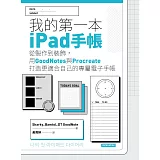 我的第一本ipad手帳 (電子書)