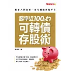 勝率近100%的可轉債存股術 (電子書)