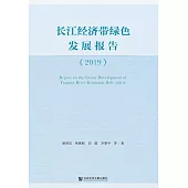 長江經濟帶綠色發展報告(2019)(簡體書) (電子書)