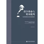 哲學革命與資本批判：馬克思理論的雙重維度(簡體書) (電子書)
