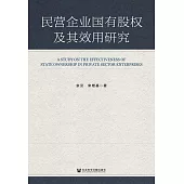 民營企業國有股權及其效用研究(簡體書) (電子書)