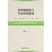 農村城鎮化與生態環境建設：以重慶市為例(簡體書) (電子書)