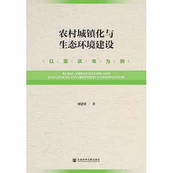 農村城鎮化與生態環境建設：以重慶市為例(簡體書) (電子書)