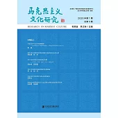 馬克思主義文化研究(2020年第1期.總第5期)(簡體書) (電子書)