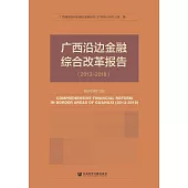 廣西沿邊金融綜合改革報告(2013-2018)(簡體書) (電子書)