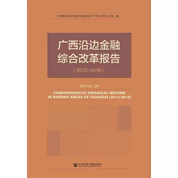 廣西沿邊金融綜合改革報告（2013－2018）(簡體書) (電子書)