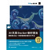 30天與Docker做好朋友：跟鯨魚先生一同探索開發者的大平台(iT邦幫忙鐵人賽系列書) (電子書)