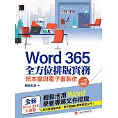 Word 365全方位排版實務：紙本書與電子書製作一次搞定 (電子書)