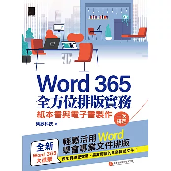 Word 365全方位排版實務：紙本書與電子書製作一次搞定 (電子書)