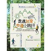 新手出發，走進台灣步道小旅行<修訂版> (電子書)