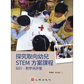 探究取向幼兒STEM方案課程：設計、教學與評量 (電子書)