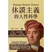 休謨主義的人性科學：人性論、因果問題、歸納推理、自我理論 (電子書)