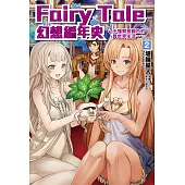 Fairy Tale 幻想編年史(2) (電子書)