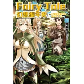Fairy Tale 幻想編年史(4) (電子書)