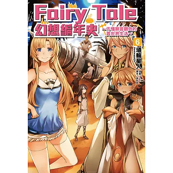 Fairy Tale 幻想編年史(6) (電子書)