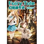 Fairy Tale 幻想編年史(8) (電子書)