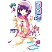 MM一族(6) (電子書)