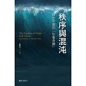 秩序與混沌──轉型中國的「社會奇蹟」 (電子書)