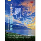 日頭浮海照亮的所在：照護台灣東部醫療的真心英雄 (電子書)