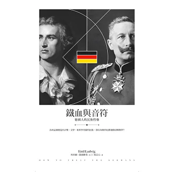 鐵血與音符：德國人的民族性格 (電子書)