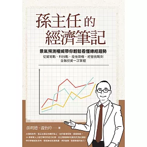 孫主任的經濟筆記:景氣預測權威帶你輕鬆看懂總經趨勢, 從貿易戰、科技戰、疫後商機、經營挑戰到金融投資一次掌握 (電子書)